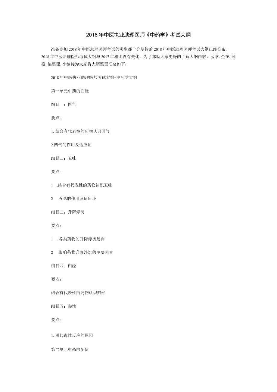 2018年中医执业助理医师《中药学》考试大纲.docx_第1页