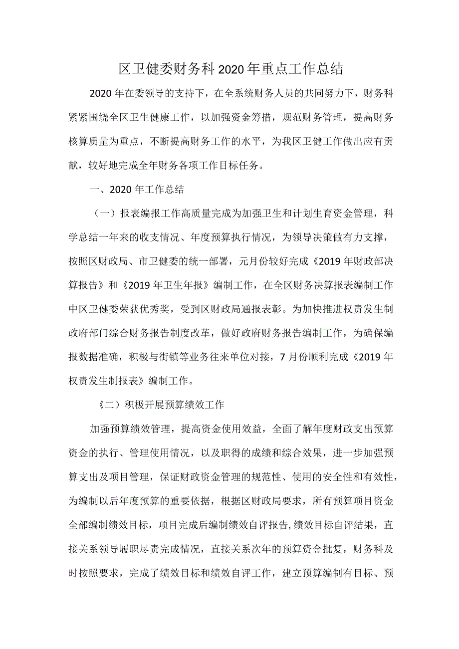 区卫健委财务科 2020 年重点工作总结.docx_第1页