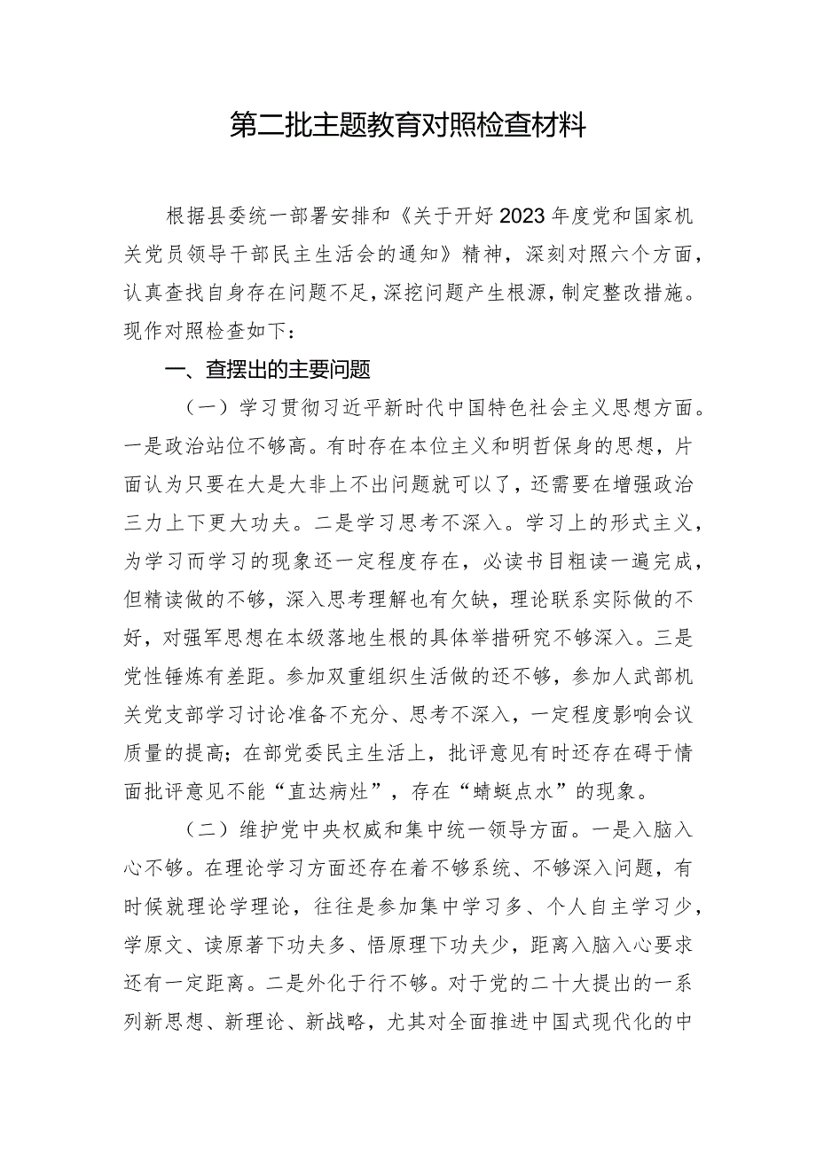 第二批主题教育对照检查材料.docx_第1页