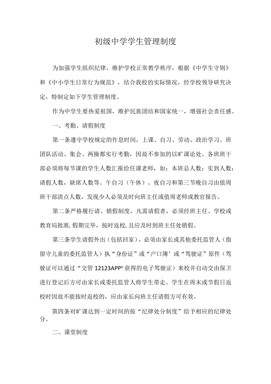 初级中学学生管理制度.docx_第1页