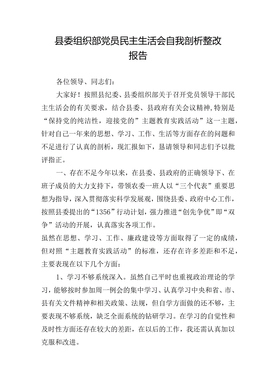 县委组织部党员民主生活会自我剖析整改报告.docx_第1页