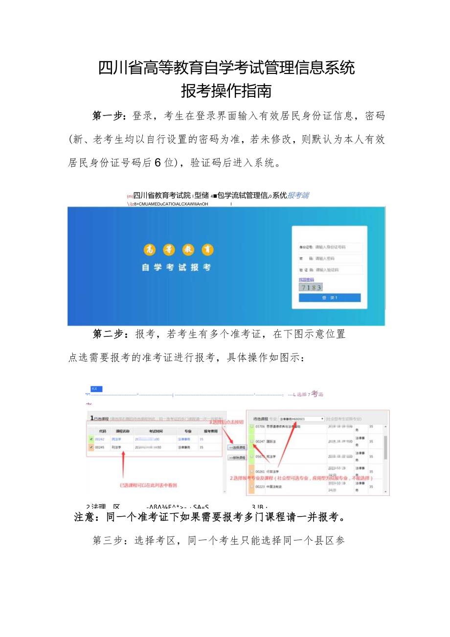 四川省高等教育自学考试管理信息系统报考操作指南.docx_第1页