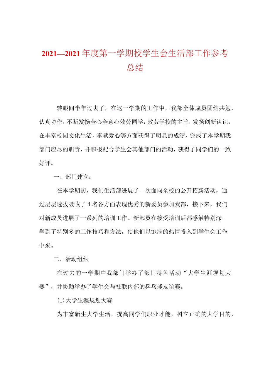 【精选】20XX—20XX年度第一学期校学生会生活部工作参考总结.docx_第1页