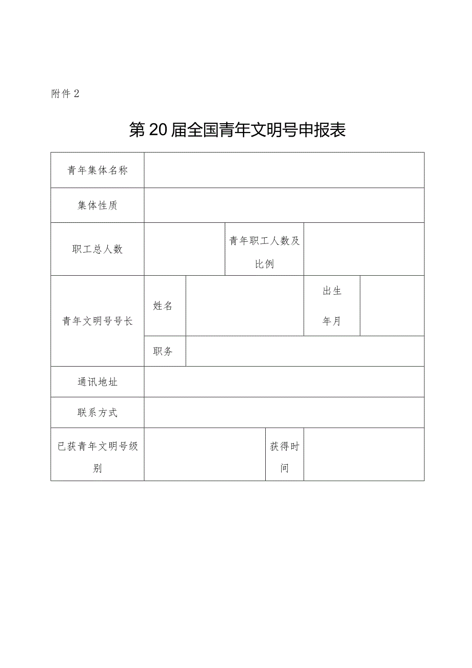 第20届全国青年文明号申报表.docx_第1页