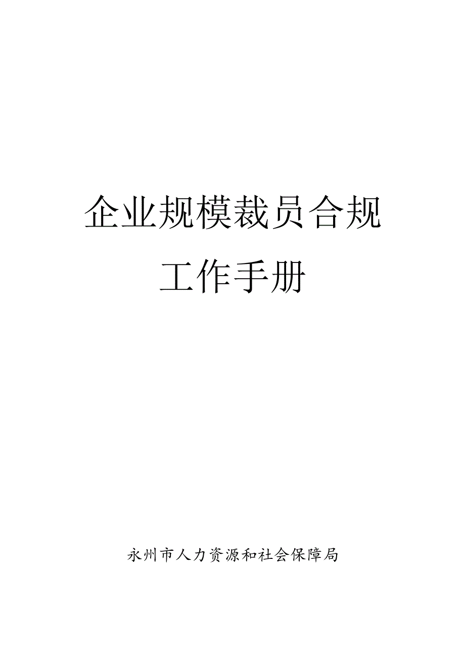 企业规模裁员合规工作手册.docx_第1页