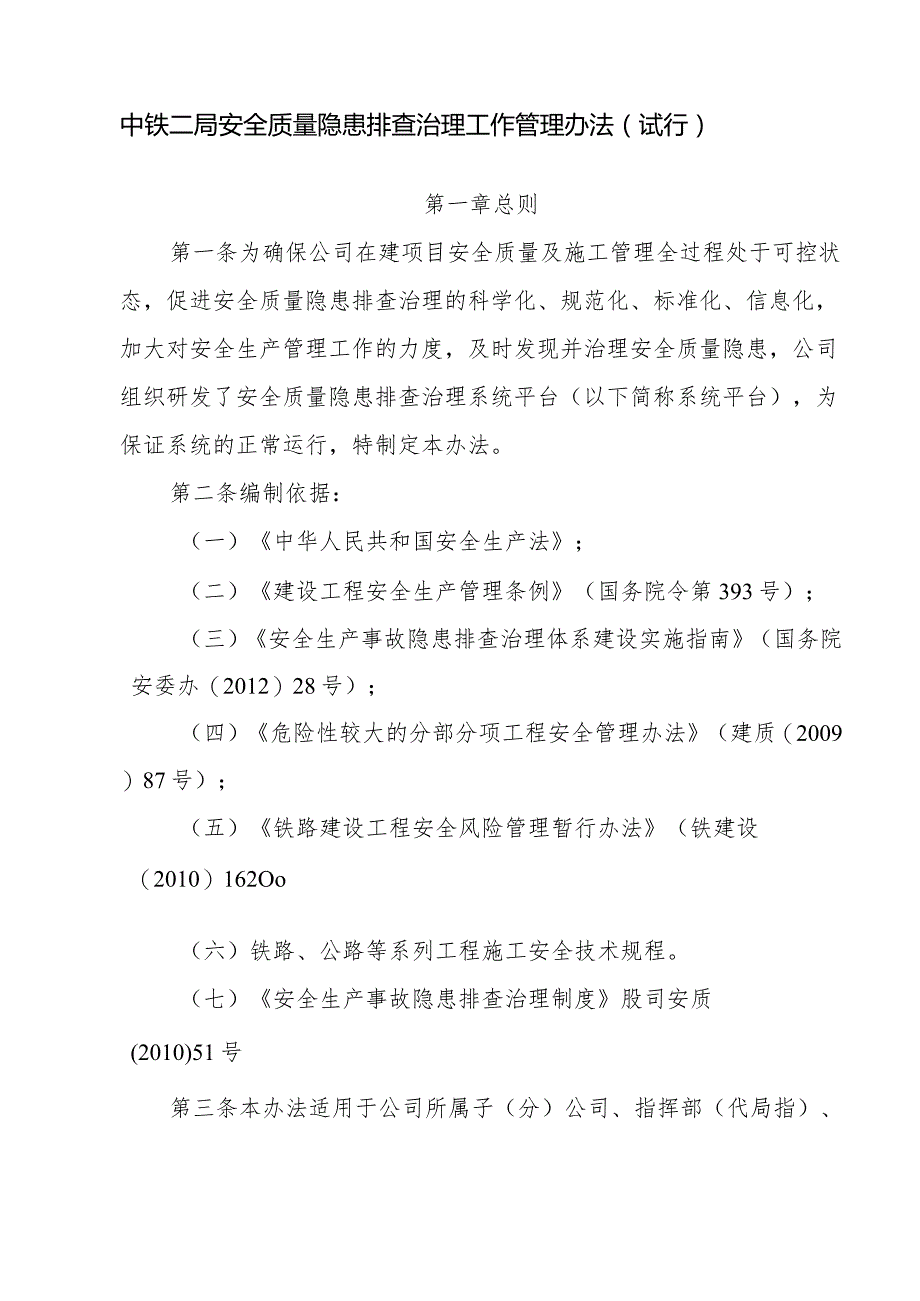 附件4：中铁二局安全质量隐患排查治理工作管理办法（试行）.docx_第1页