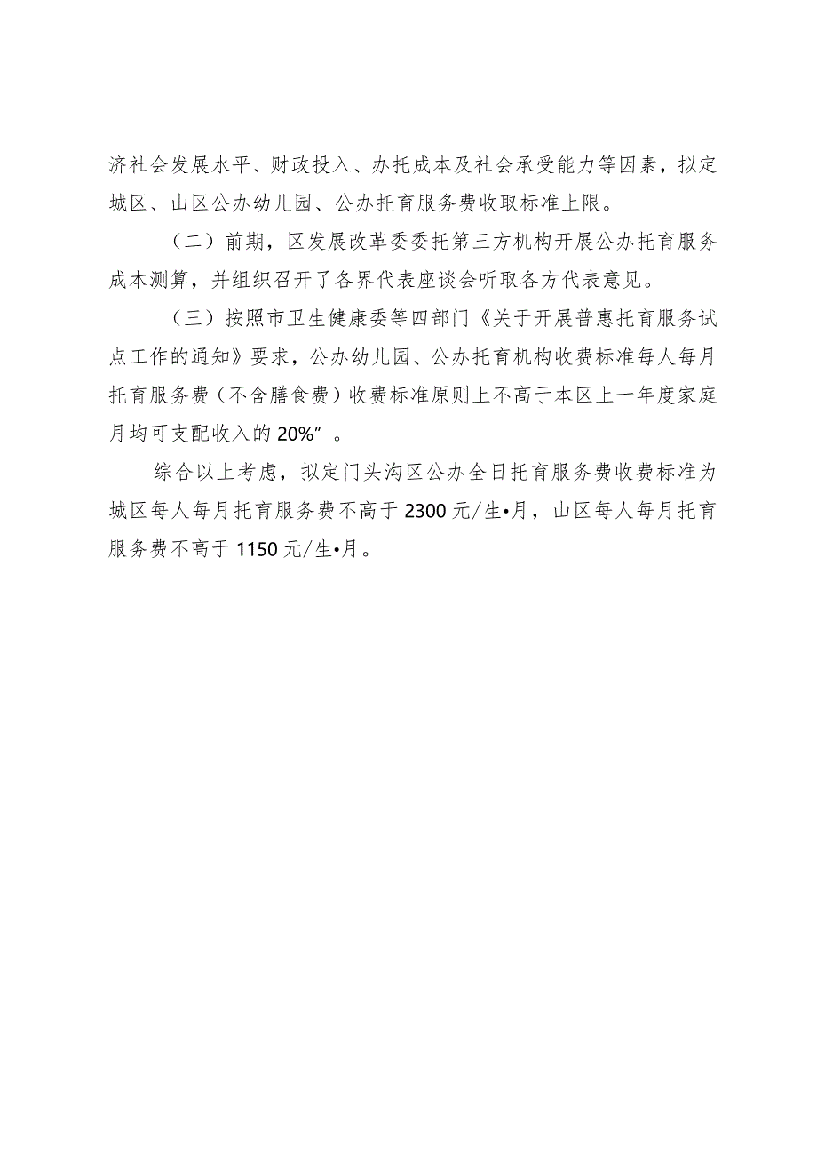 关于门头沟区公办托育服务收费有关事项的通知（试行）（征求意见稿）》的起草说明.docx_第3页