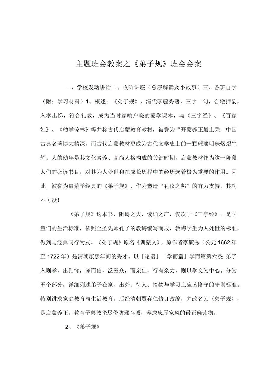 【精选】《弟子规》班会会案.docx_第1页