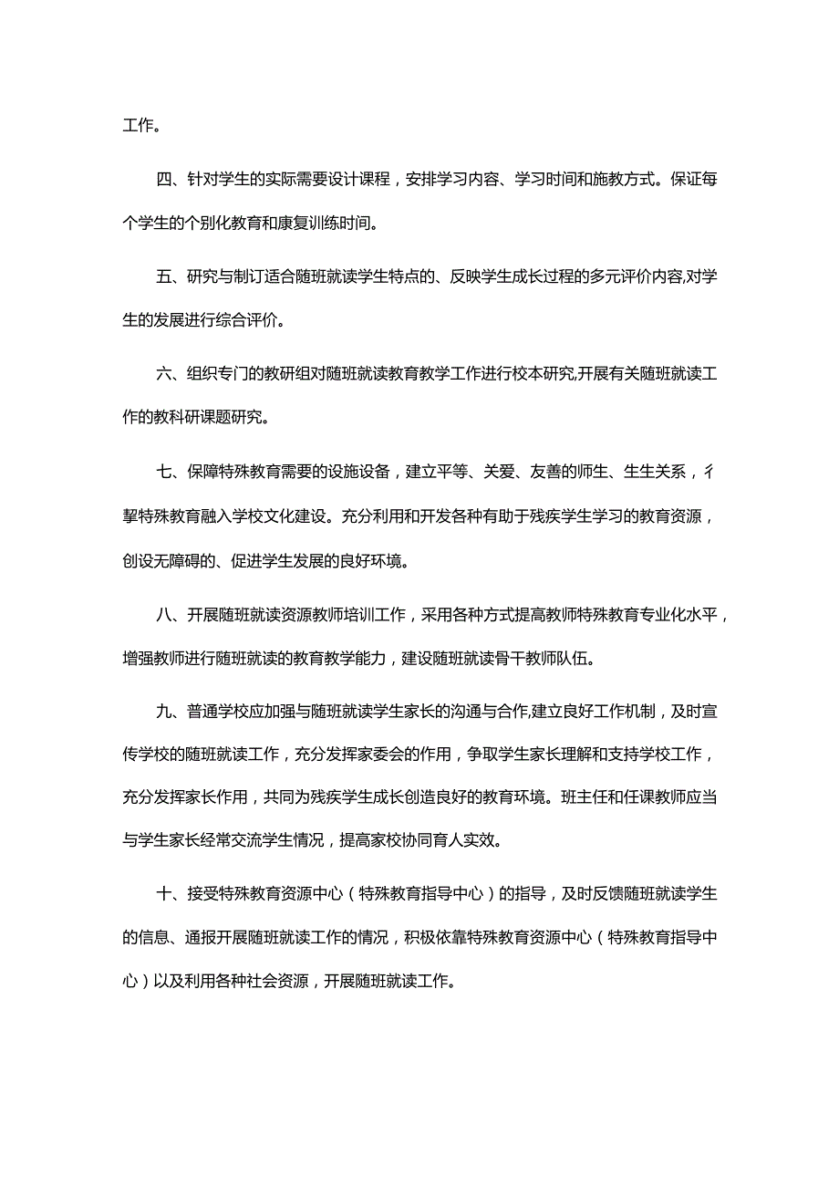 残疾儿童少年义务教育普通学校随班就读、特殊教育资源中心、学校随班就读、教师、巡回指导教师工作职责、学生档案要求.docx_第2页