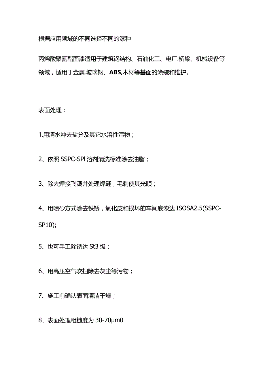 钢结构防腐涂料丙烯酸聚氨酯漆的配套涂装方案全套.docx_第2页