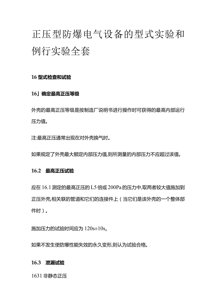 正压型防爆电气设备的型式实验和例行实验全套.docx_第1页