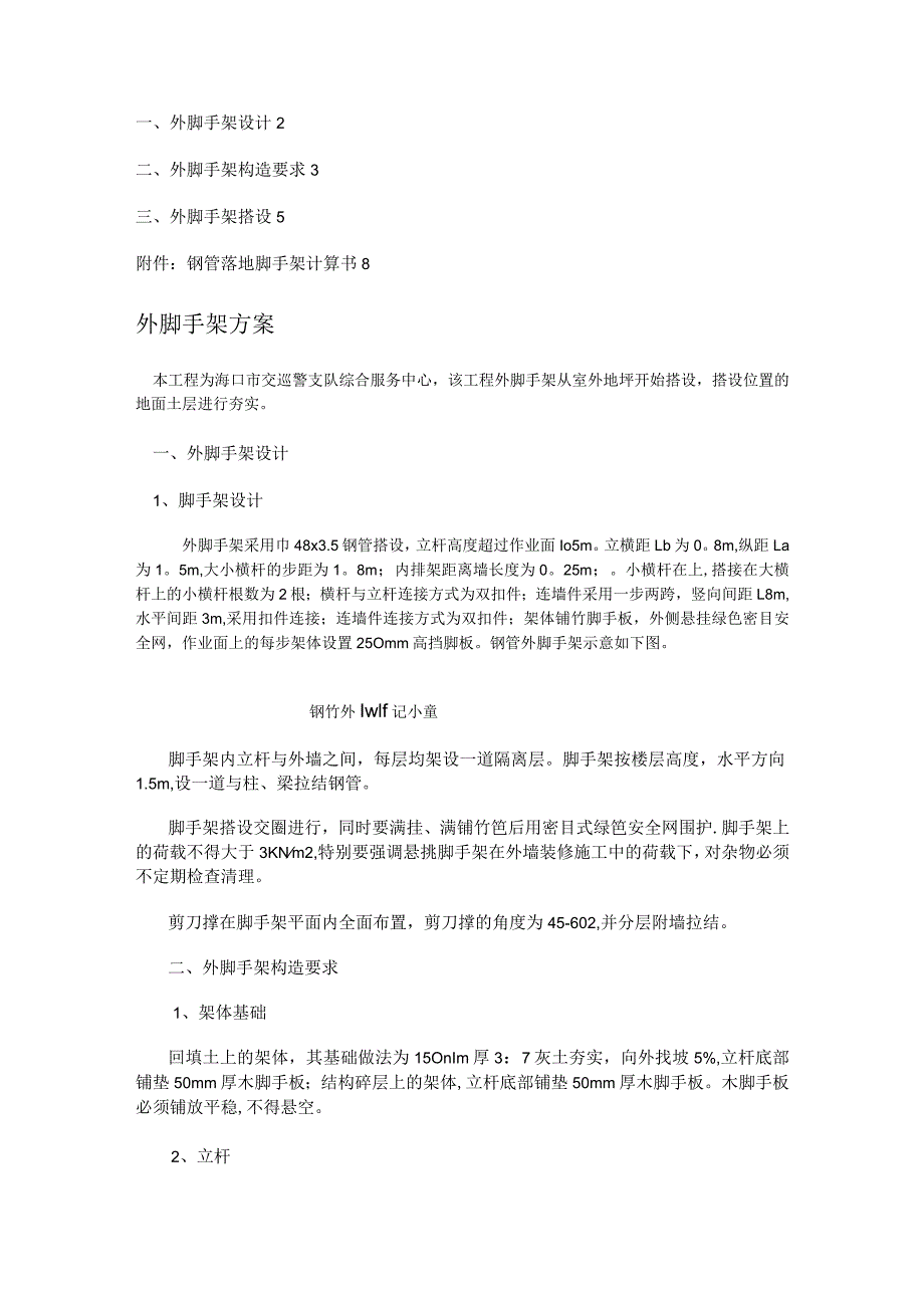 紧急施工外钢管外架脚手架实施方案(值得参考).docx_第1页