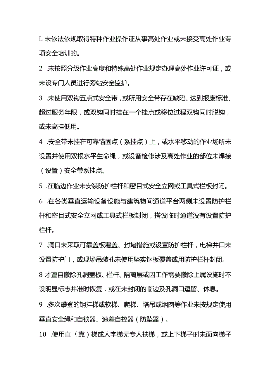 高处作业二十条安全禁令.docx_第1页