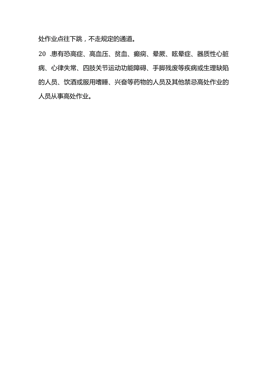 高处作业二十条安全禁令.docx_第3页