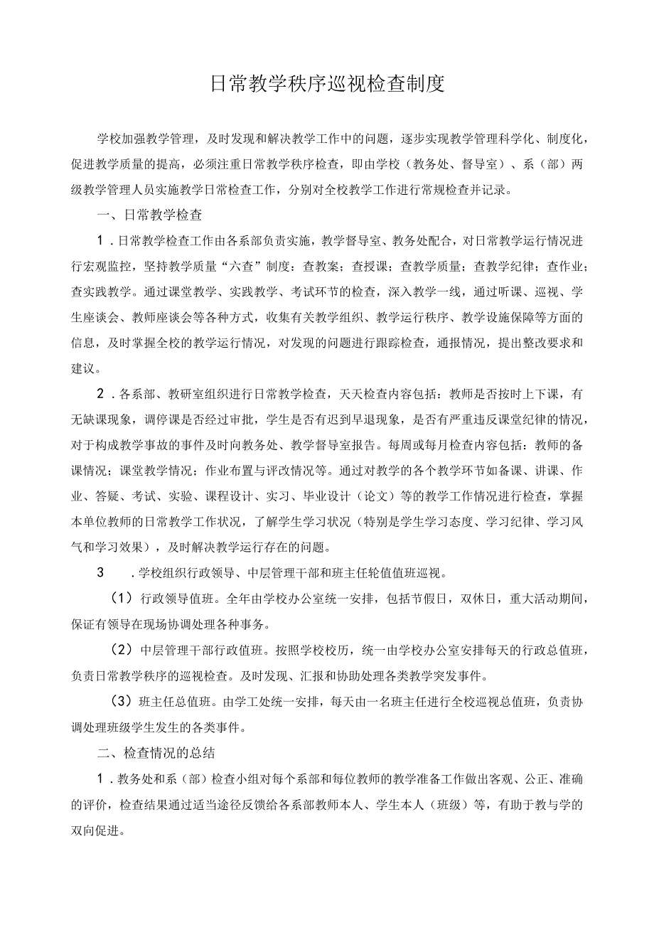 日常教学秩序巡视检查制度.docx_第1页