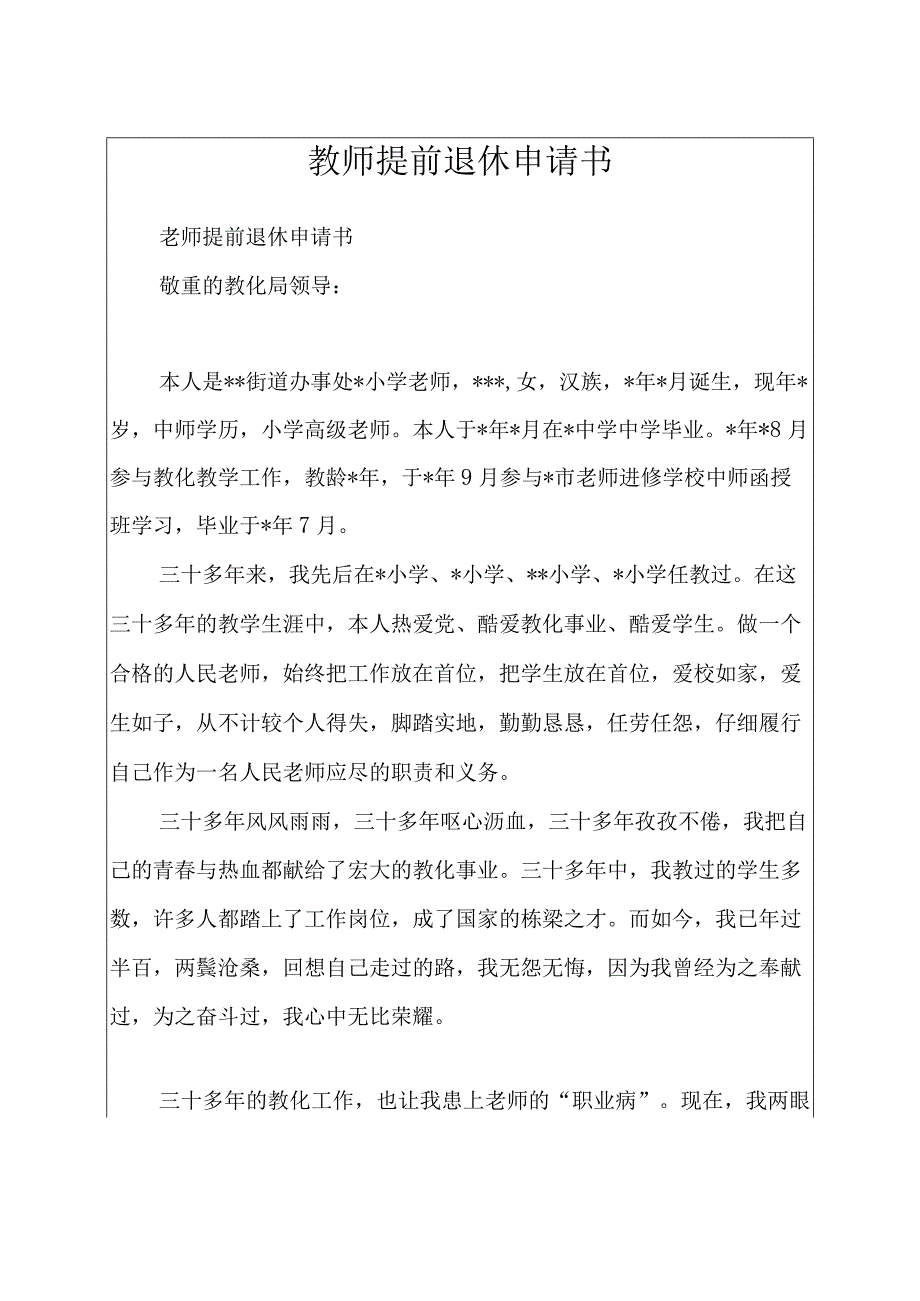 教师提前退休申请书.docx_第1页