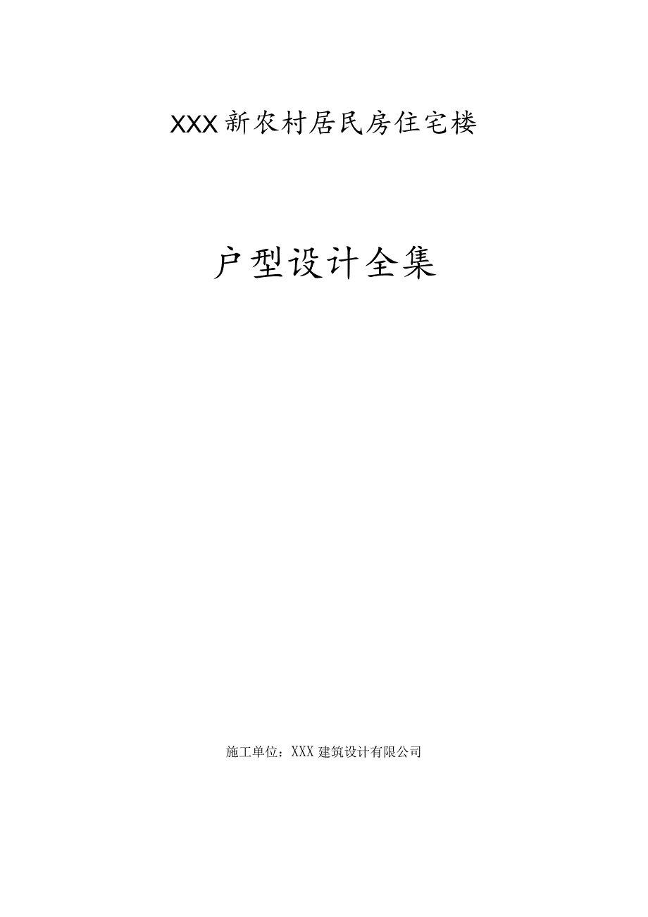 XXX新农村居民房住宅楼户型设计全集.docx_第1页