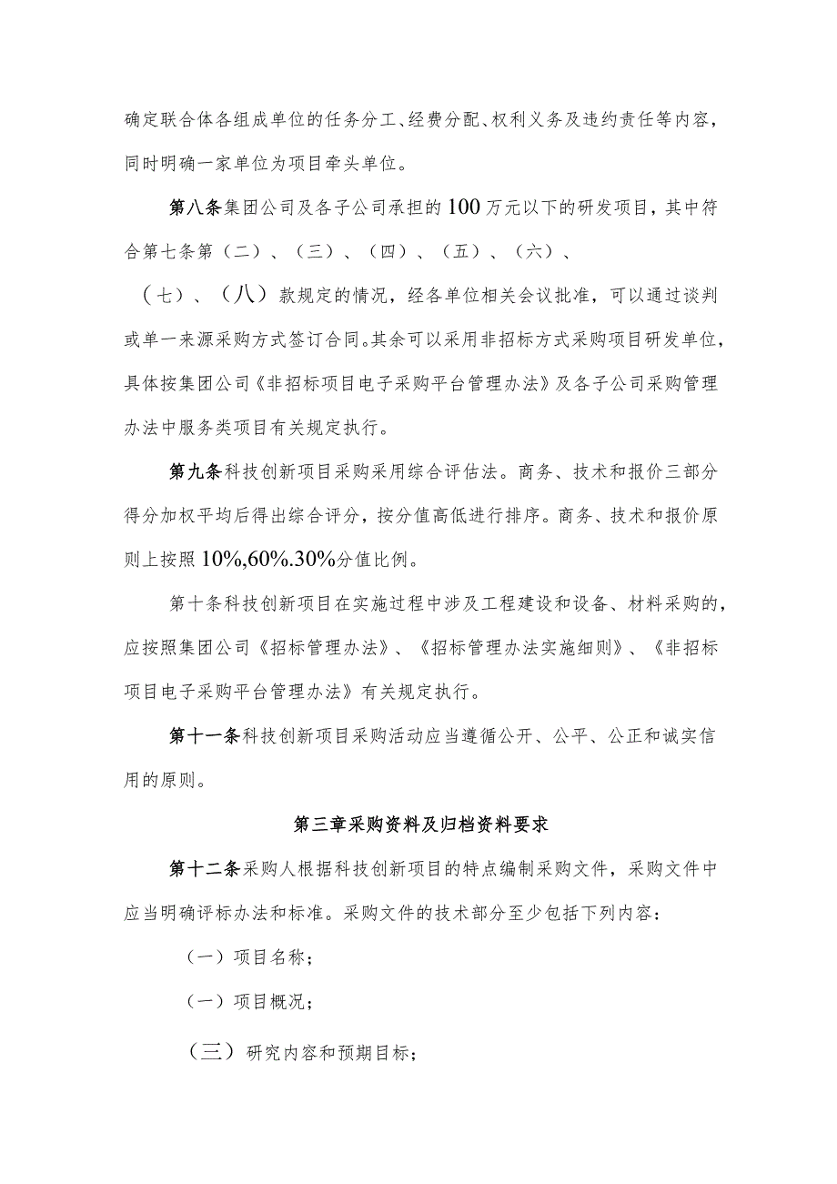 安徽省能源集团有限公司科技创新项目研发单位采购管理办法（征求意见稿).docx_第3页