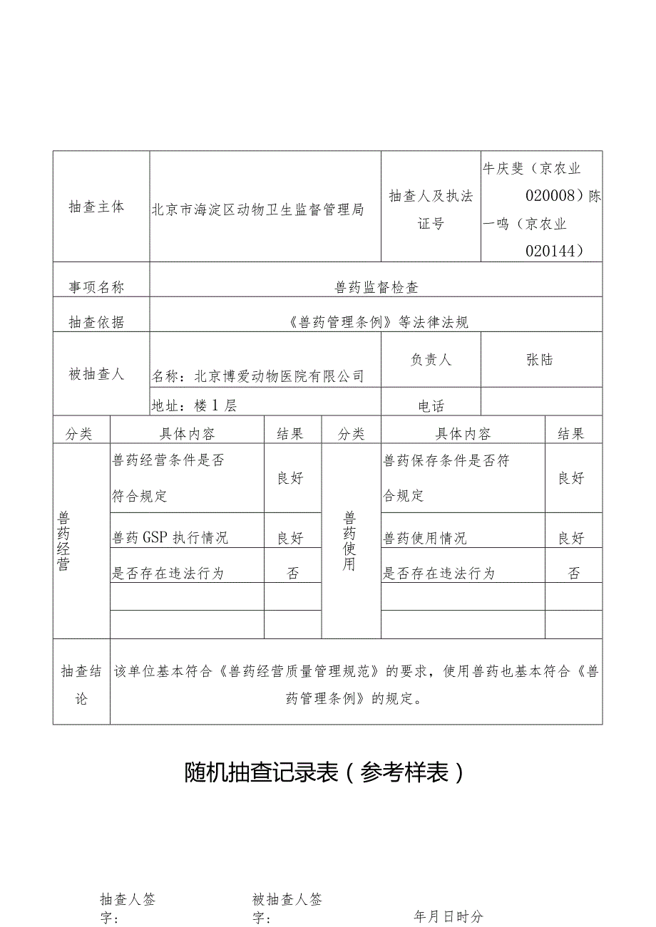 牛庆斐京农业020008陈一鸣京农业020144随机抽查记录表参考样表.docx_第1页