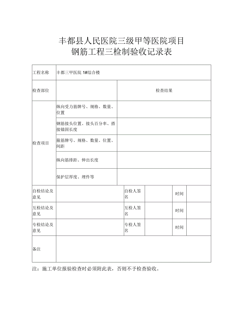 钢筋工程三检制验收记录表.docx_第1页