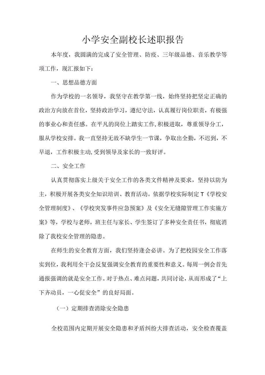 小学安全副校长述职报告.docx_第1页