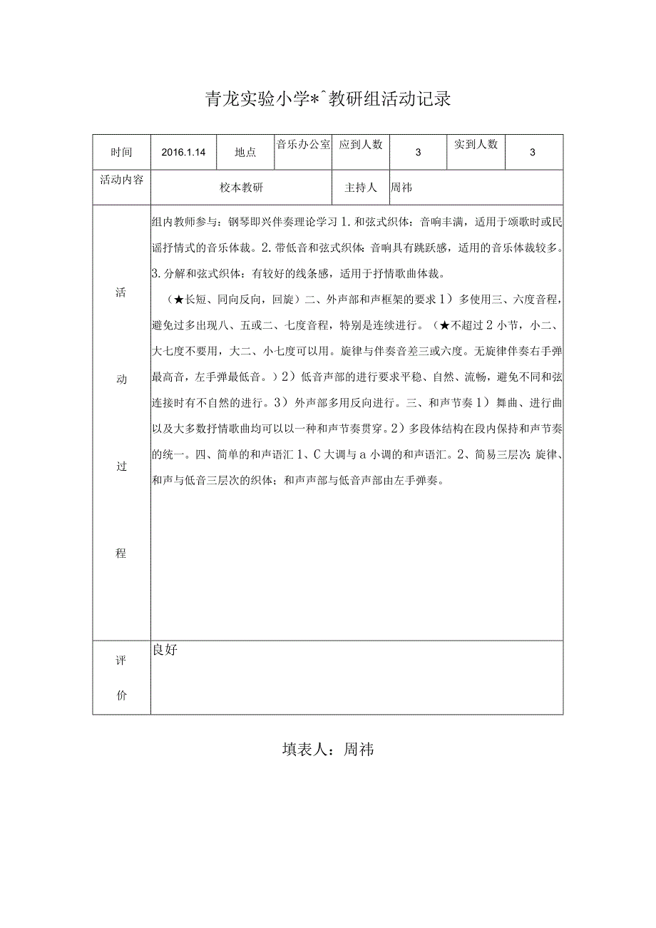 青龙实验小学音乐教研组活动记录.docx_第1页