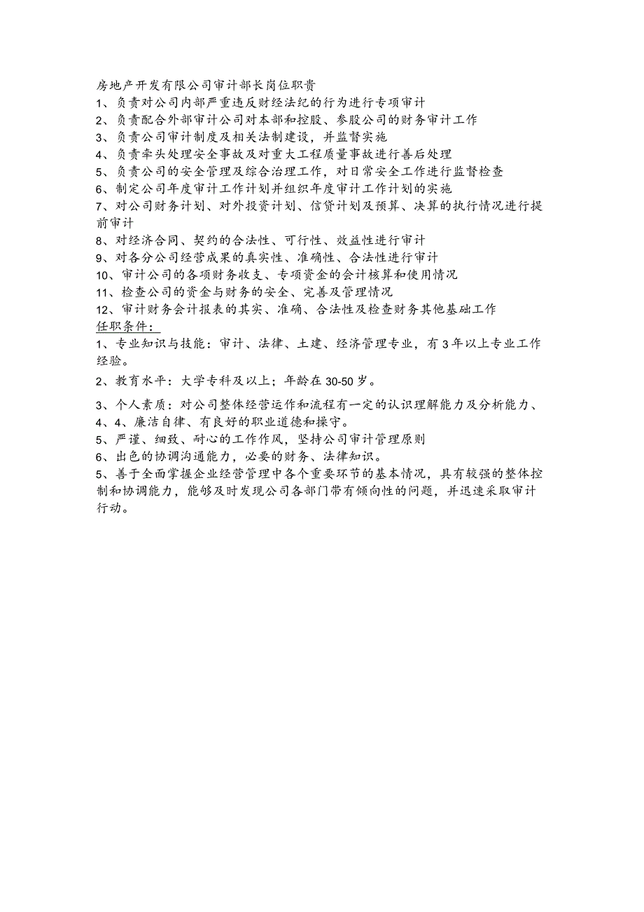 房地产开发有限公司审计部长岗位职责.docx_第1页