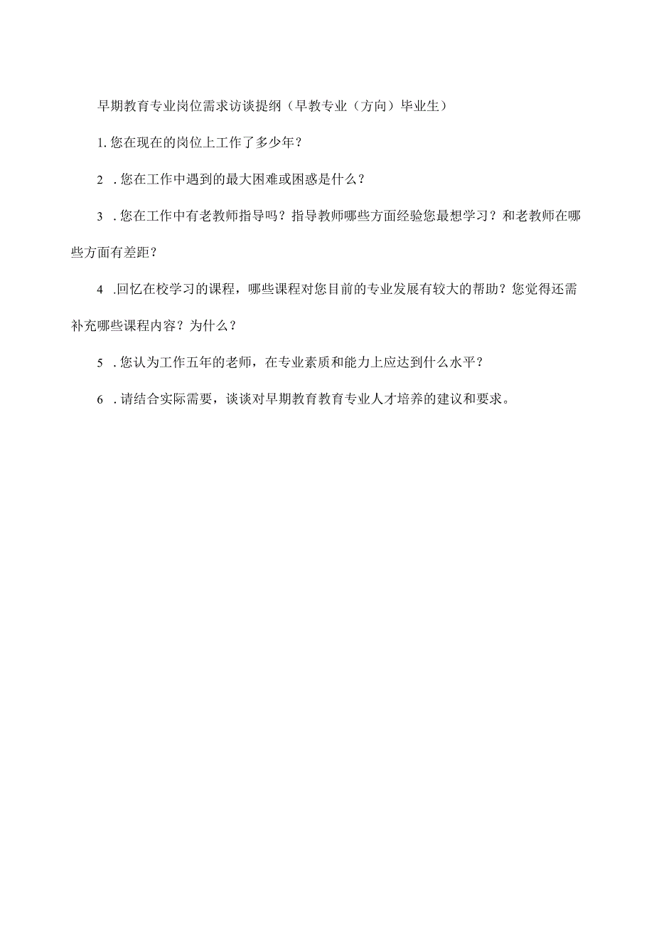 早期教育专业岗位需求访谈提纲（早教专业（方向）毕业生）.docx_第1页