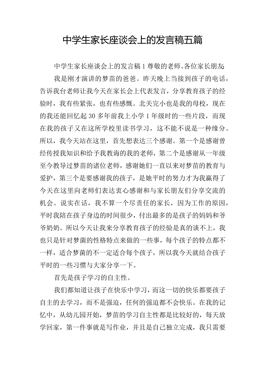 中学生家长座谈会上的发言稿五篇.docx_第1页