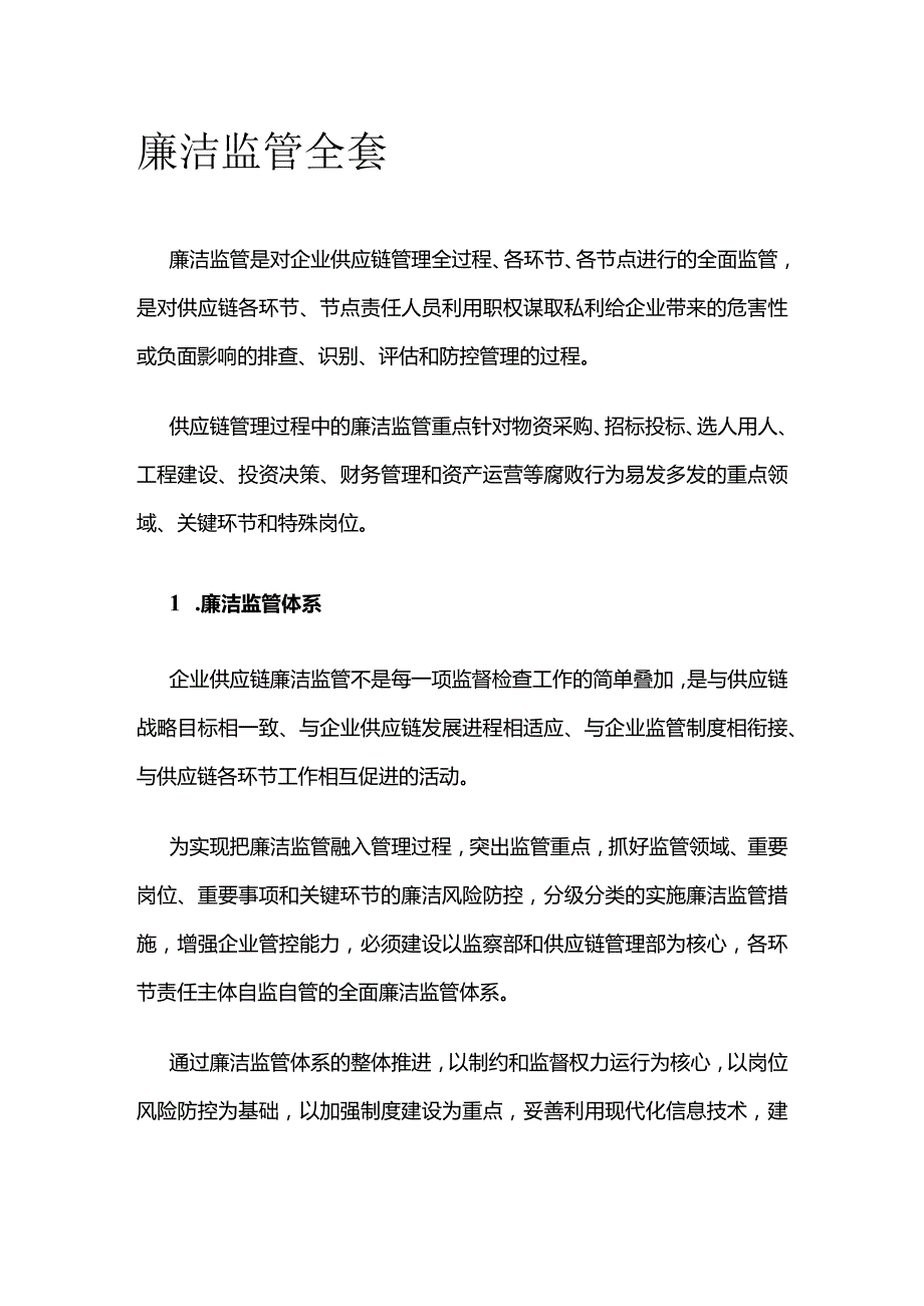 廉洁监管全套.docx_第1页