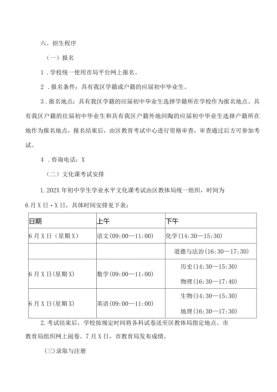 XX市XX区第X中学202X年招生工作实施方案（2024年）.docx_第3页