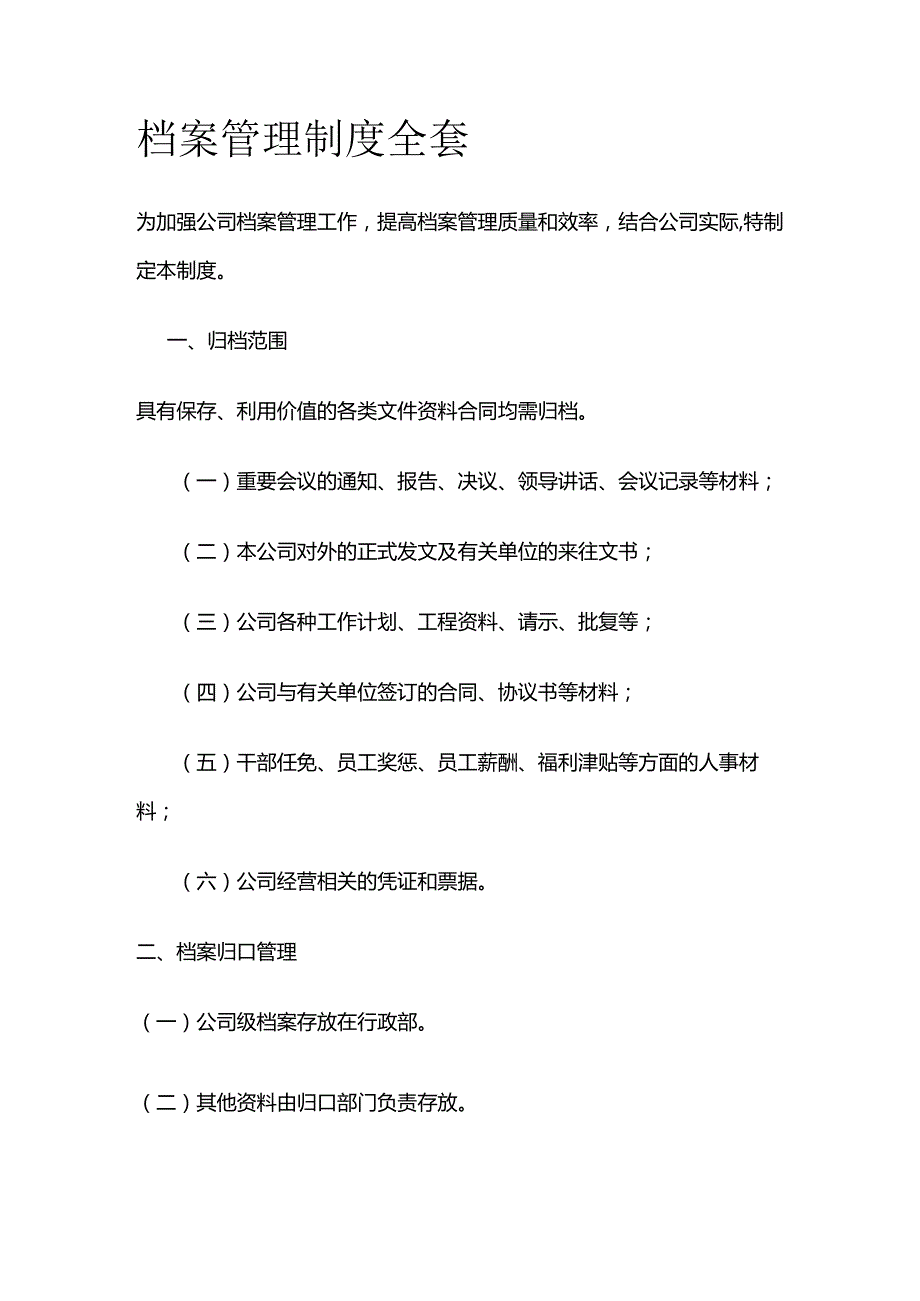 档案管理制度全套.docx_第1页