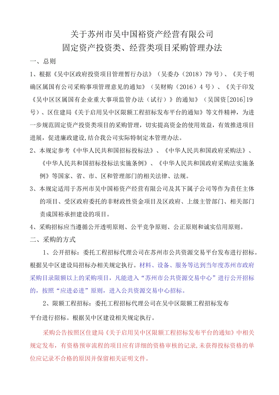 国裕固定资产投资类项目采购管理办法20190718报国资修改.docx_第1页