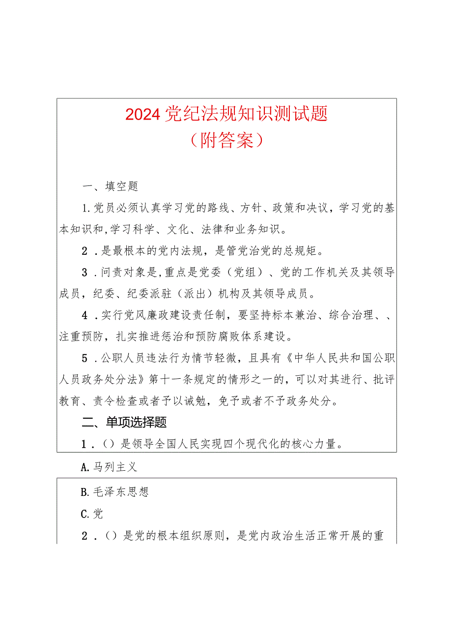 2024党纪法规知识测试题（含答案）.docx_第1页