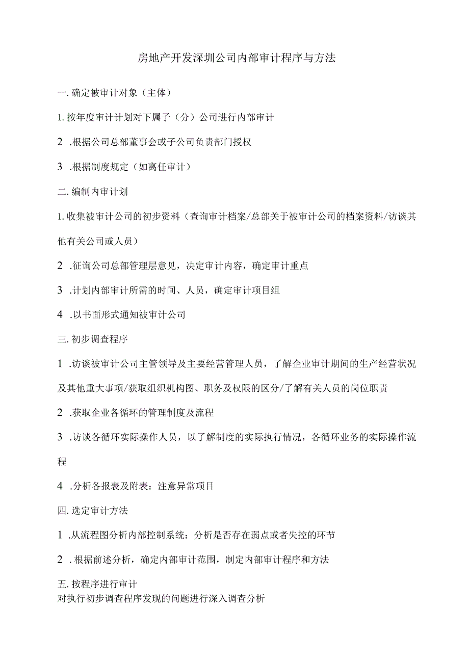 房地产开发深圳公司内部审计程序与方法.docx_第1页