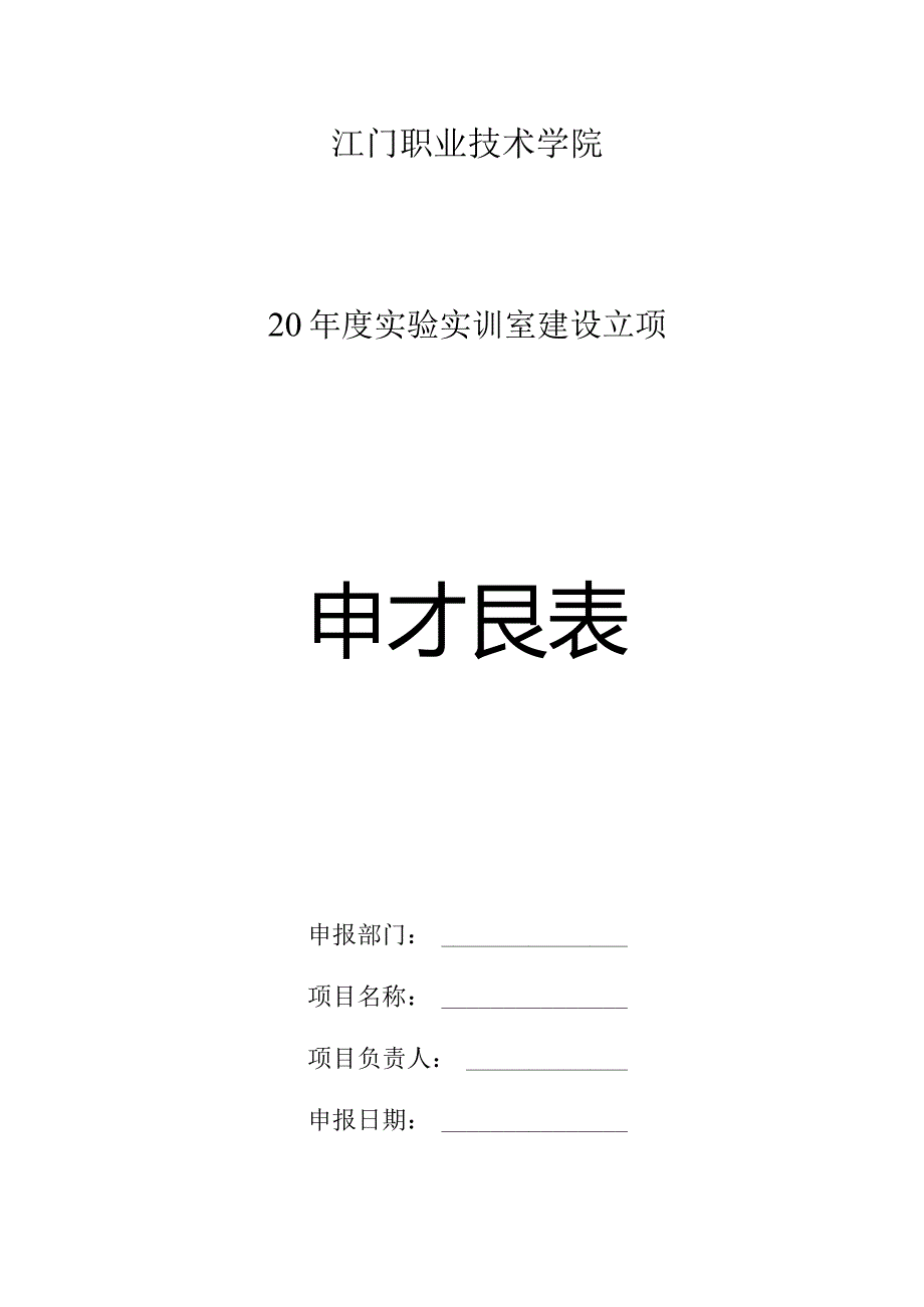 江门职业技术学院20年度实验实训室建设立项申报表.docx_第1页