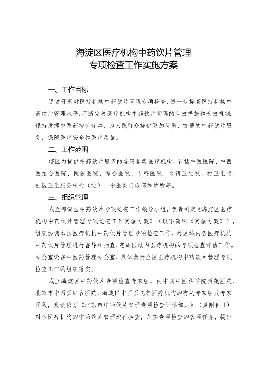 海淀区医疗机构中药饮片管理专项检查工作实施方案.docx_第1页