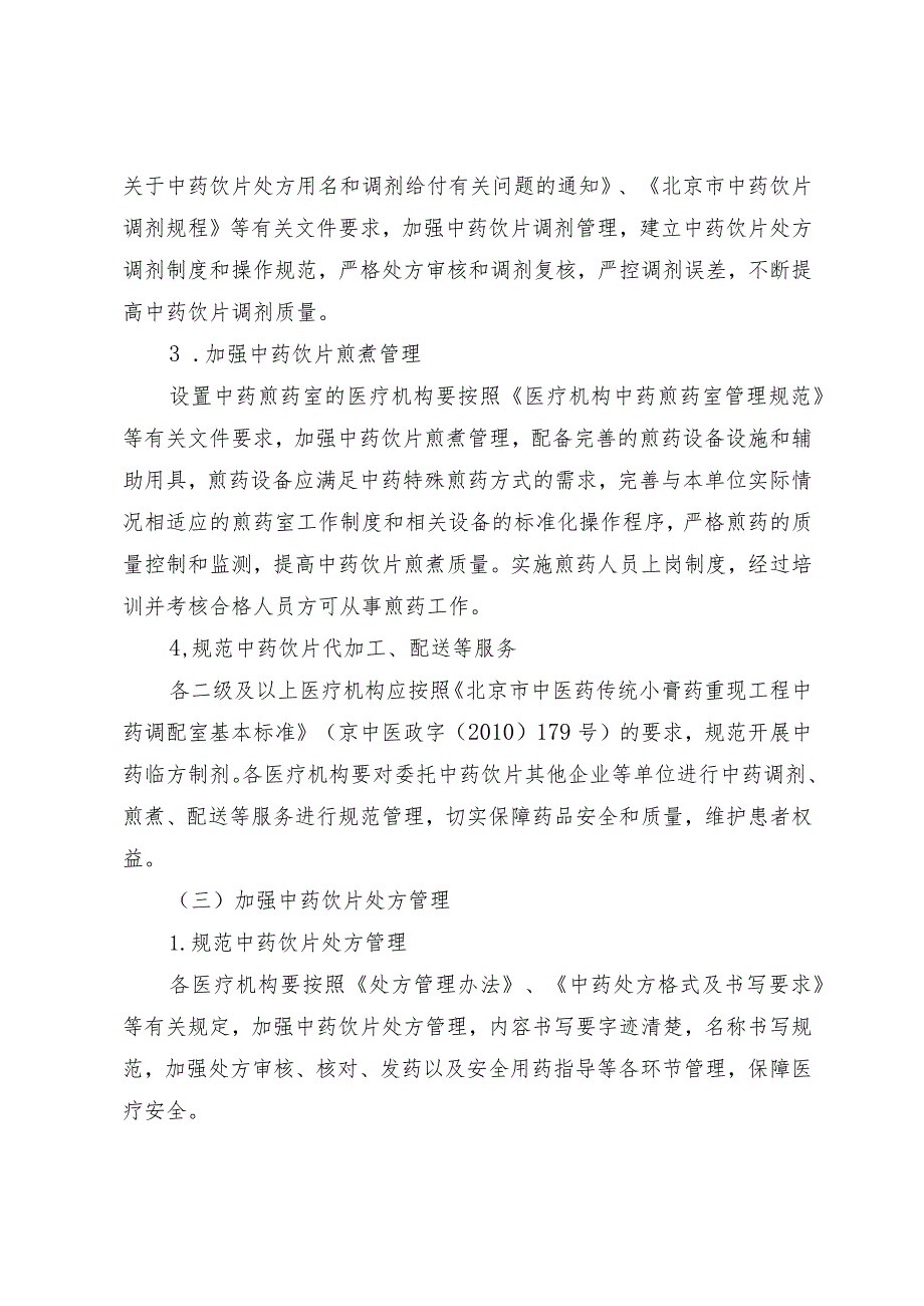 海淀区医疗机构中药饮片管理专项检查工作实施方案.docx_第3页