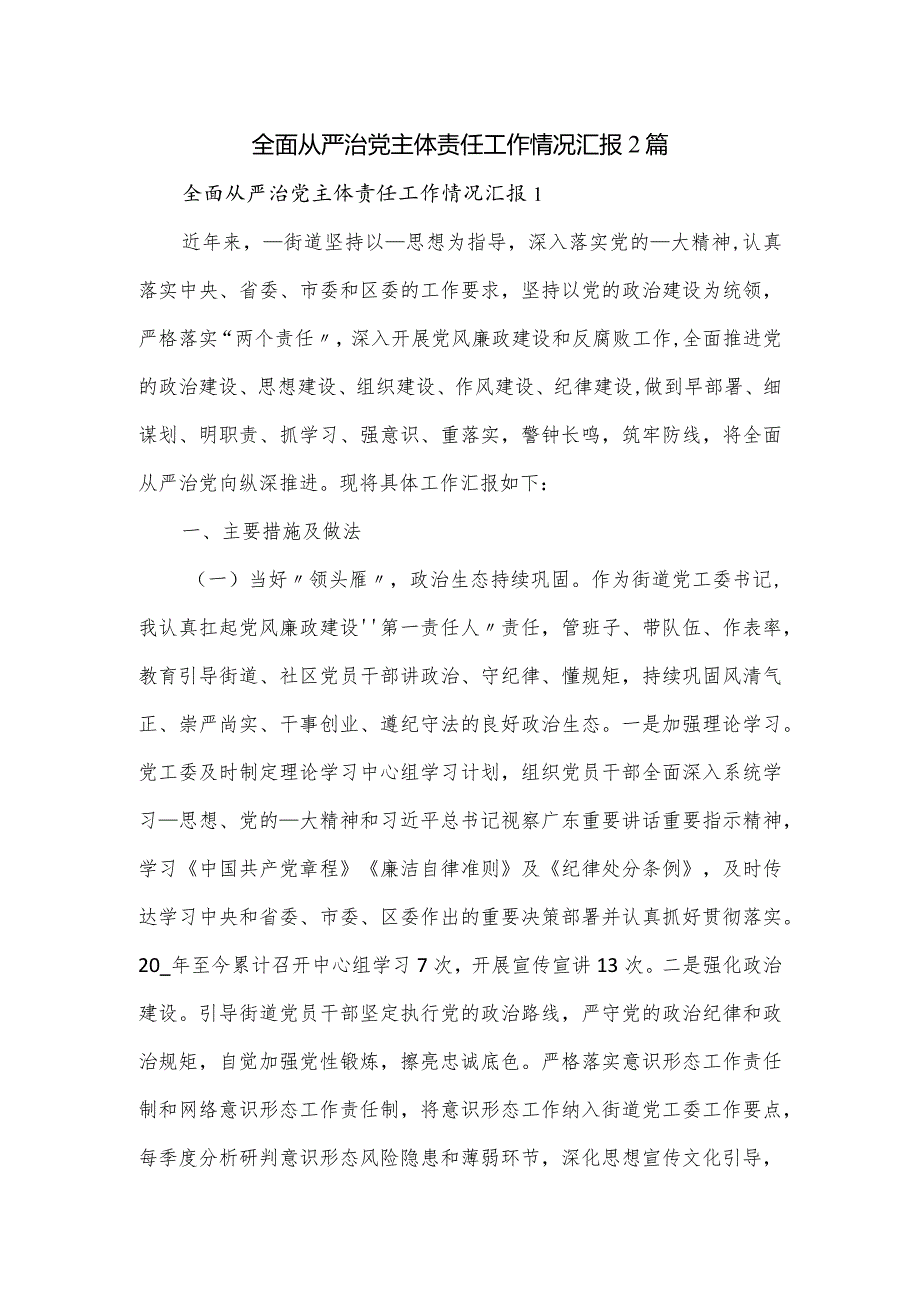 全面从严治党主体责任工作情况汇报2篇.docx_第1页