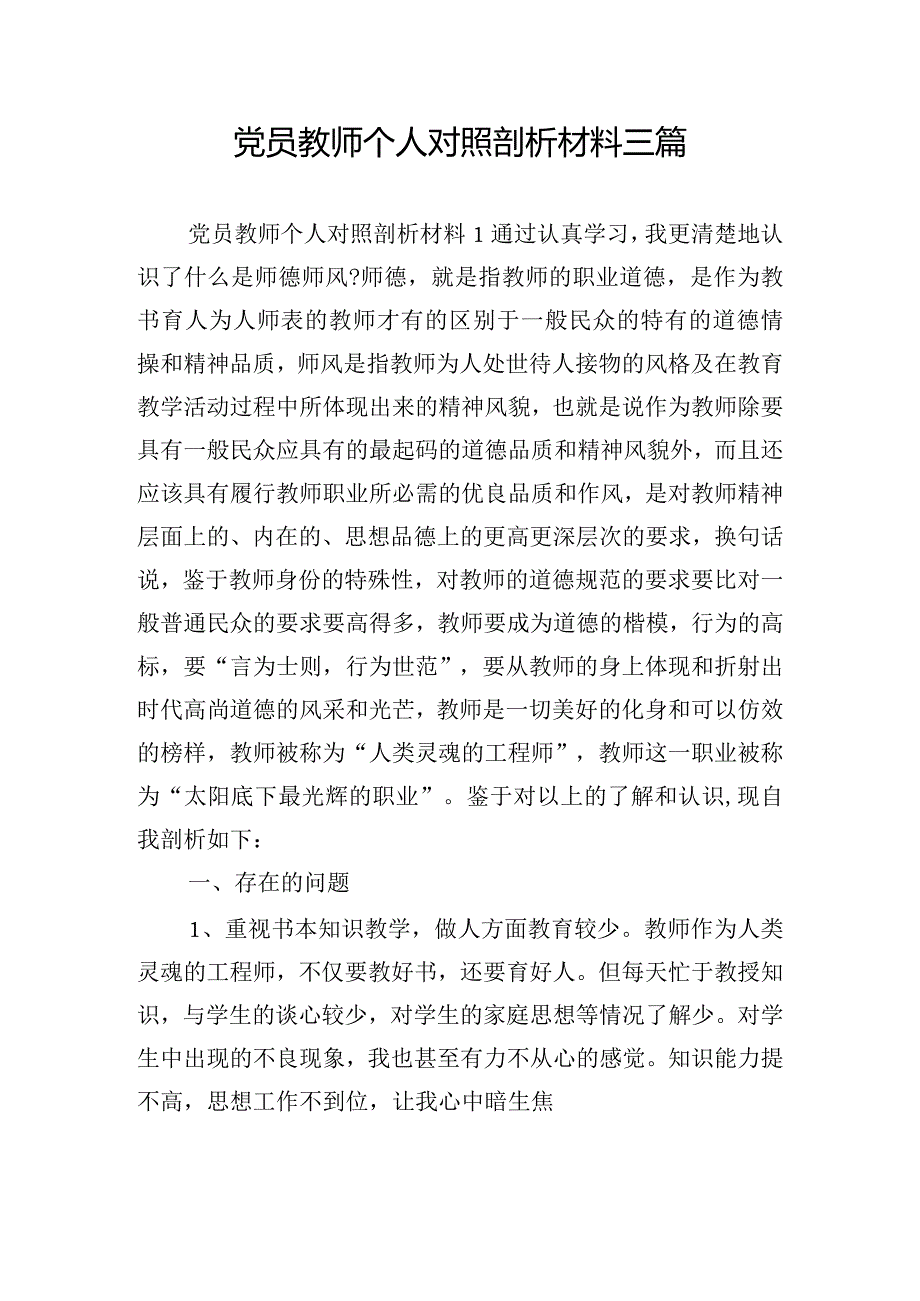 党员教师个人对照剖析材料三篇.docx_第1页