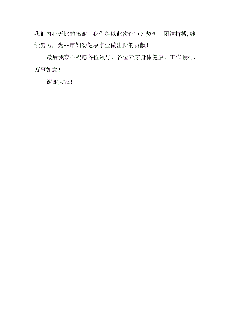 妇幼保健院创建三级甲等妇幼保健院市级评审会上致辞.docx_第2页