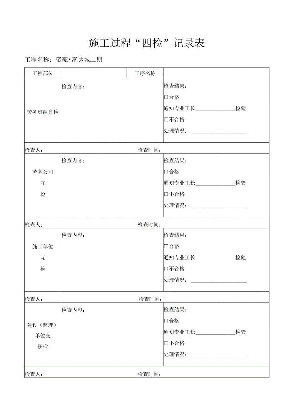 施工过程三检制.docx_第2页