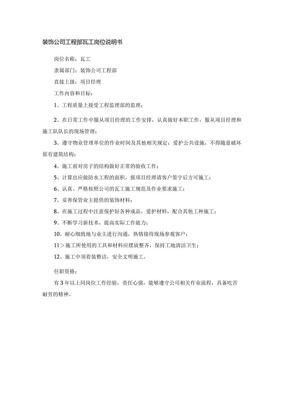 装饰公司工程部瓦工岗位说明书.docx_第1页