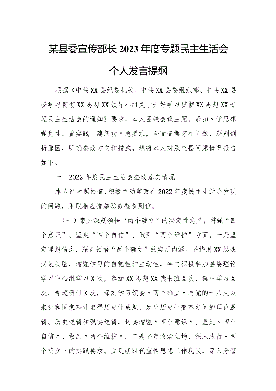 某县委宣传部长2023年度专题民主生活会个人发言提纲.docx_第1页