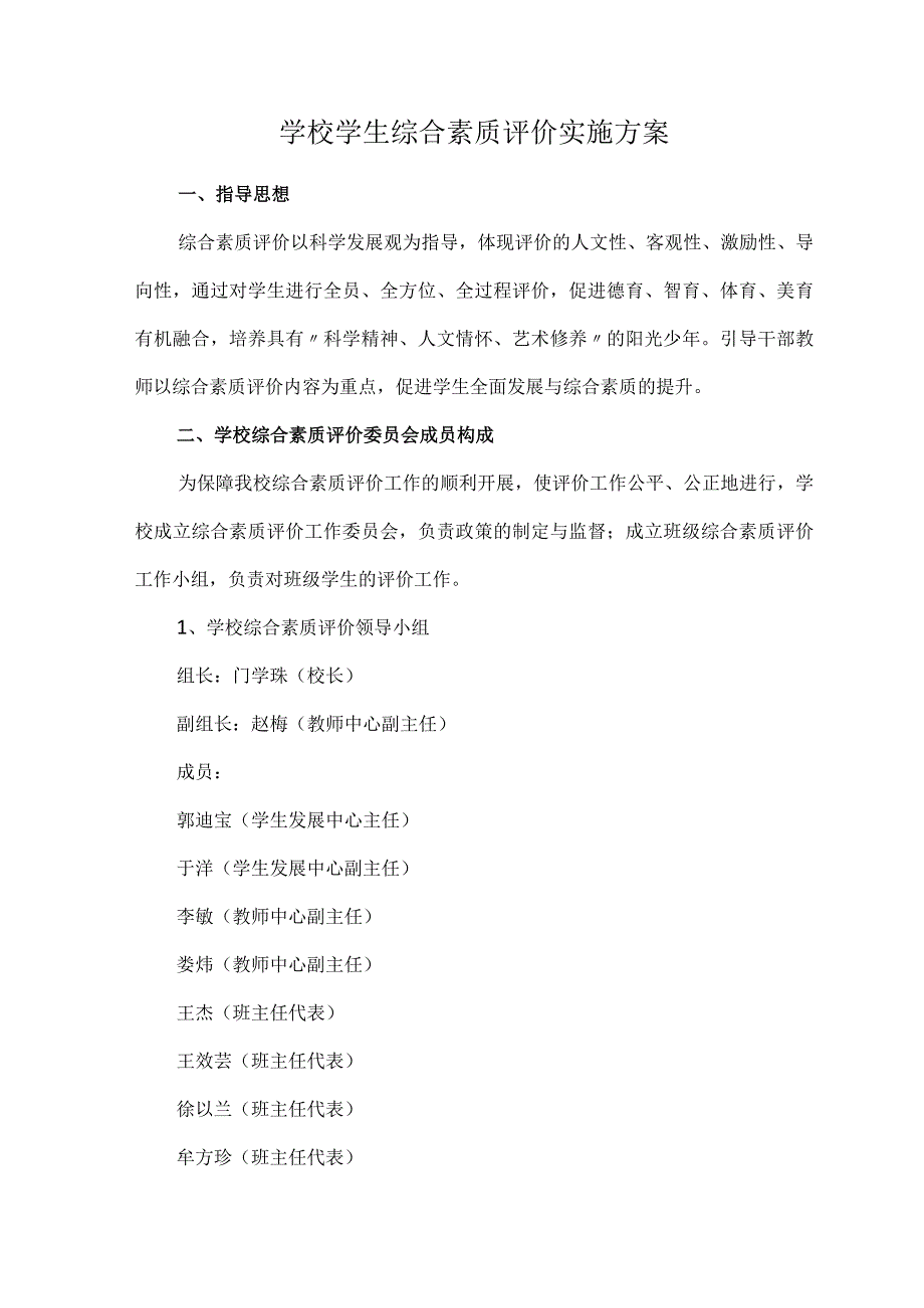 学校学生综合素质评价实施方案.docx_第1页