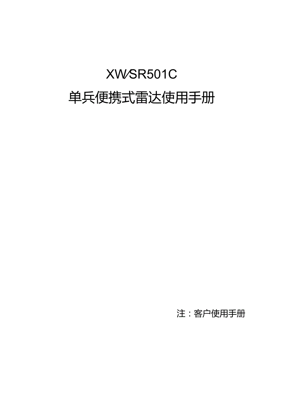 注客户使用手册XWSR501C单兵便携式雷达使用手册.docx_第1页