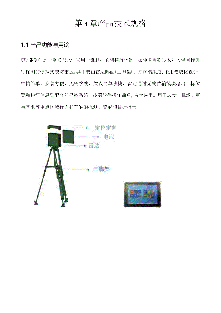 注客户使用手册XWSR501C单兵便携式雷达使用手册.docx_第3页