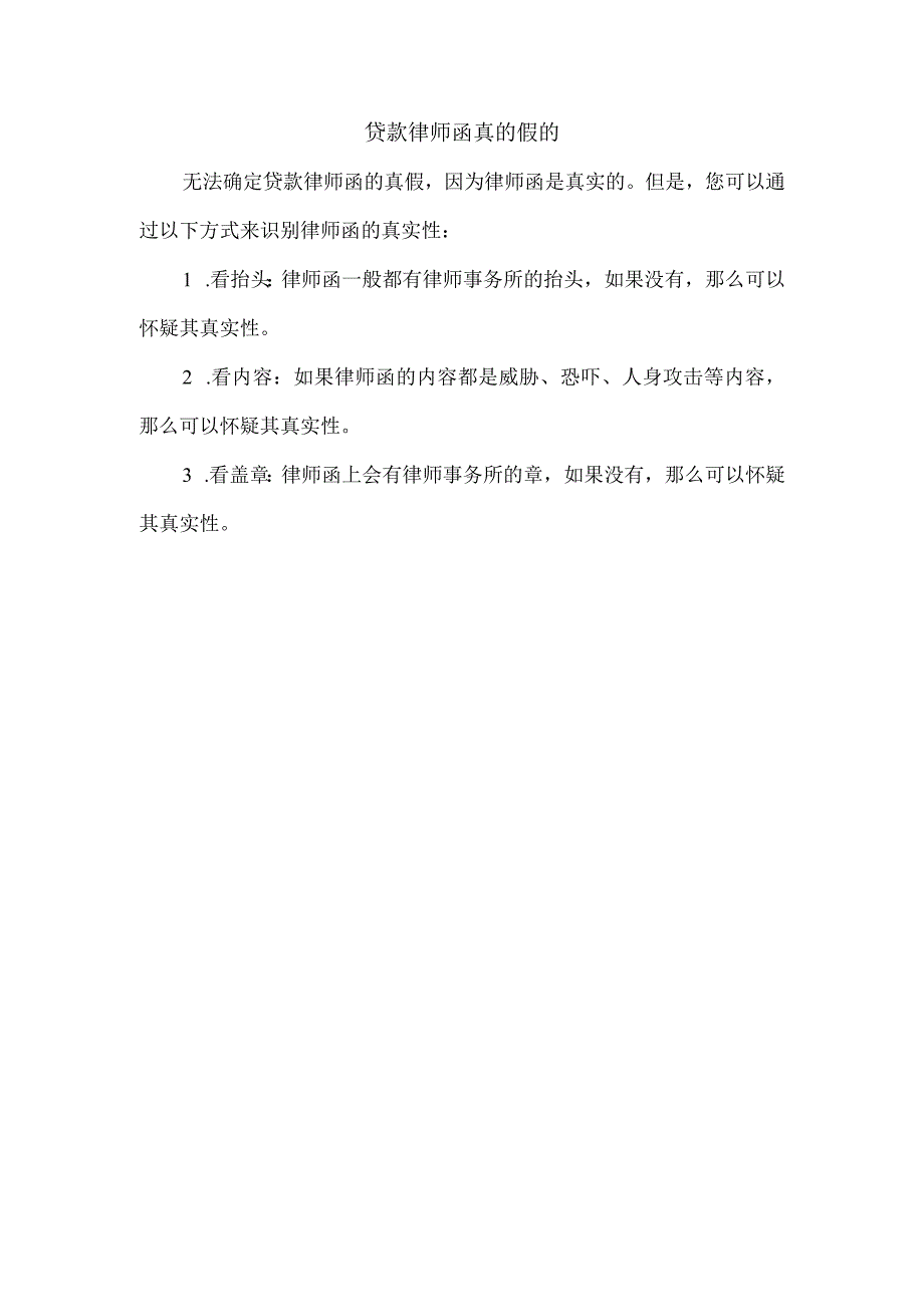 贷款律师函真的假的.docx_第1页