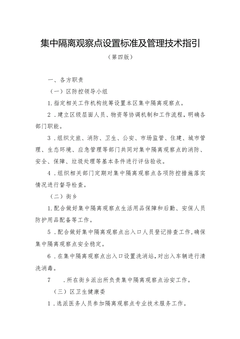 集中隔离观察点设置标准及管理技术指引.docx_第1页