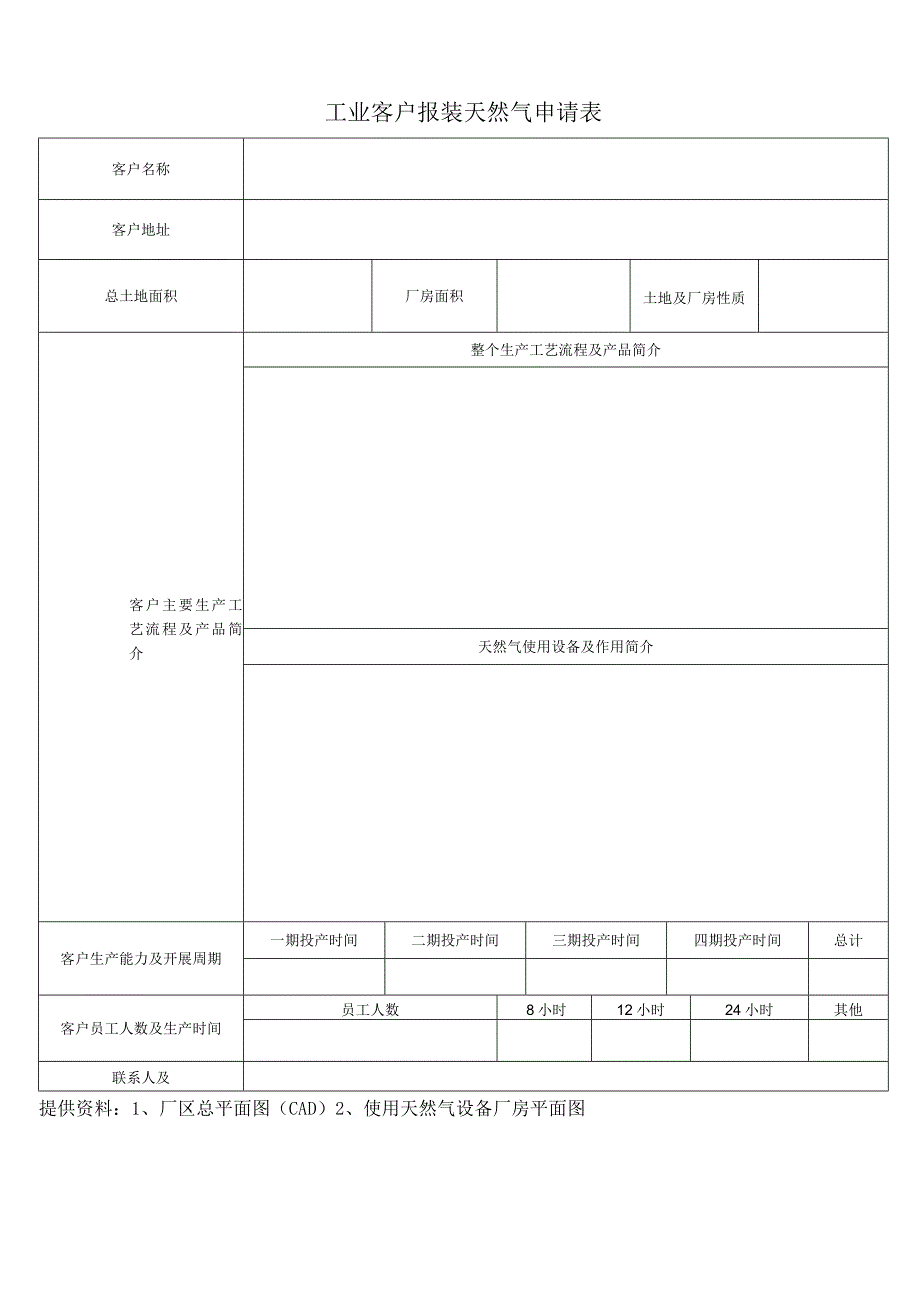 工业客户报装天燃气申请表.docx_第1页